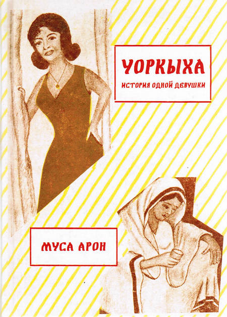 Уоркыха: история одной девушки: повесть