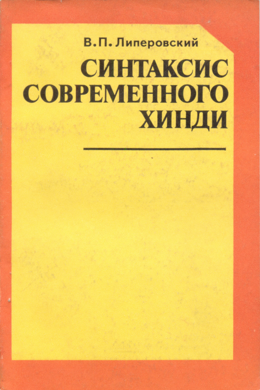 СИНТАКСИС СОВРЕМЕННОГО ХИНДИ СИНТАКСИС СОВРЕМЕННОГО ХИНДИ
