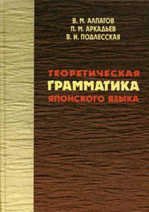 Теоретическая грамматика японского языка. В 2 кн. Теоретическая грамматика японского языка. В 2 кн.