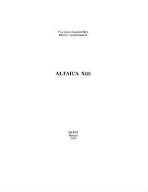 ALTAICA XIII. Сборник статей и материалов ALTAICA XIII. Сборник статей и материалов