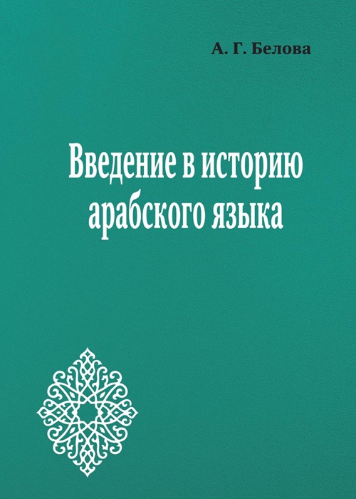 Введение в историю арабского языка