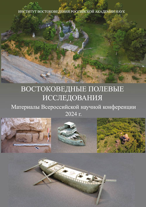 Востоковедные полевые исследования: Материалы Всероссийской  научной конференции (2024 г.). Избранные доклады