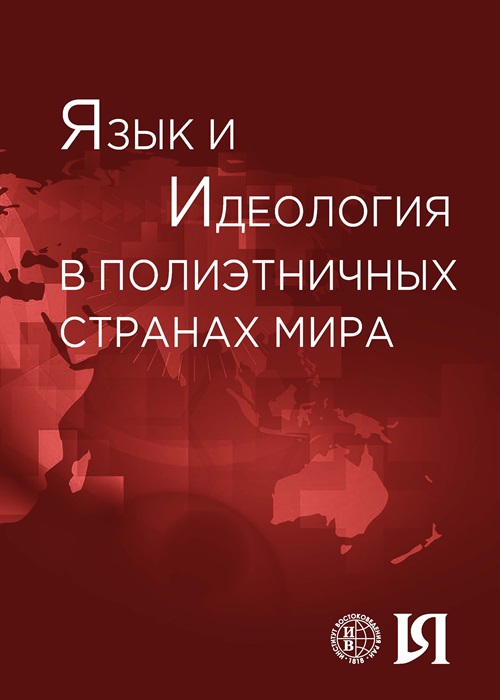 Язык и идеология в полиэтничных странах мира