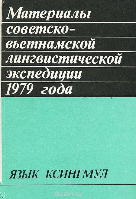 Материалы советско-вьетнамской лингвистической экспедиции 1979 года. Язык ксингмул Материалы советско-вьетнамской лингвистической экспедиции 1979 года. Язык ксингмул