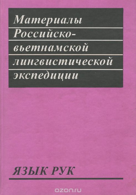 Материалы советско-вьетнамской лингвистической экспедиции 1979 года. Выпуск 4. Язык рук