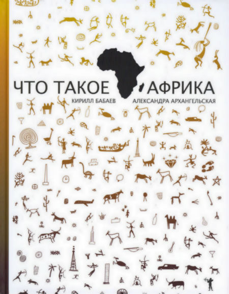 Что такое Африка Что такое Африка