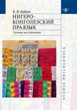 Нигеро-конголезский праязык : личные местоимения