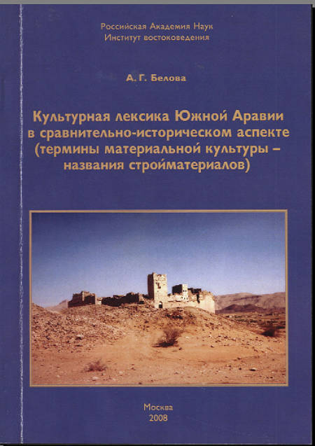 Культурная лексика Южной Аравии в сравнительно-историческом аспекте (термины материальной культуры – названия стройматериалов и металлов)