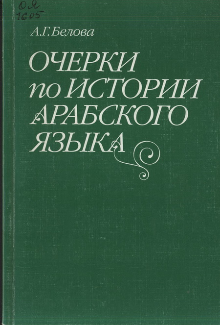 Очерки по истории арабского языка Очерки по истории арабского языка