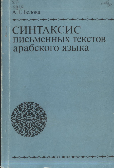 Синтаксис письменных текстов арабского языка