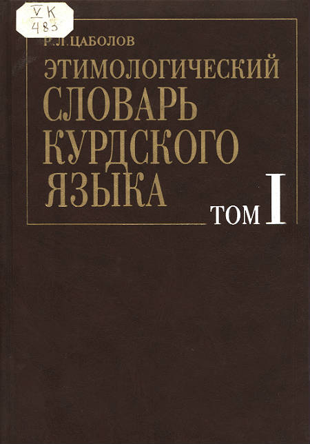 Этимологический словарь курдского языка Этимологический словарь курдского языка