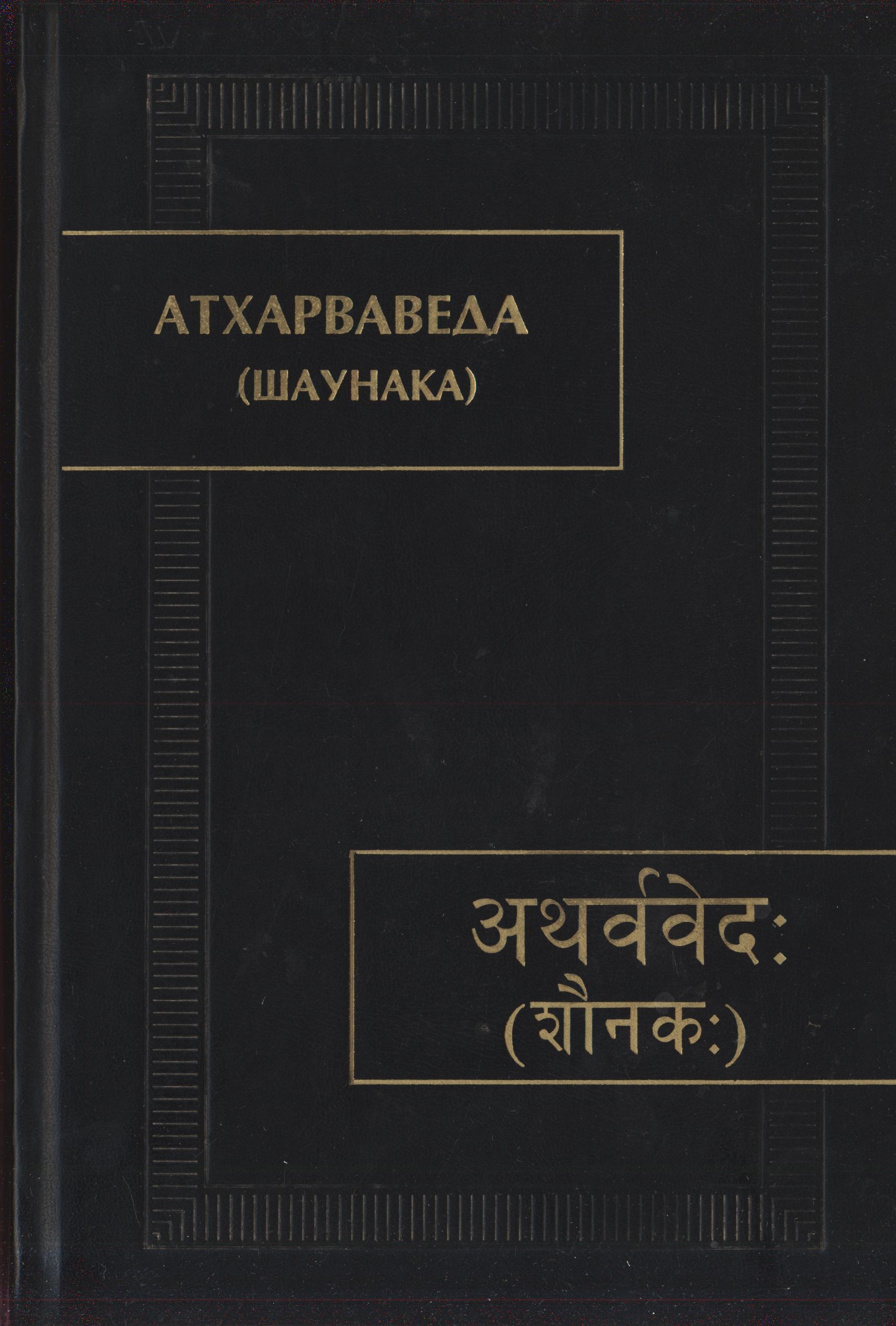 Атхарваведа (шаунака): в 3.т. Атхарваведа (шаунака): в 3.т.