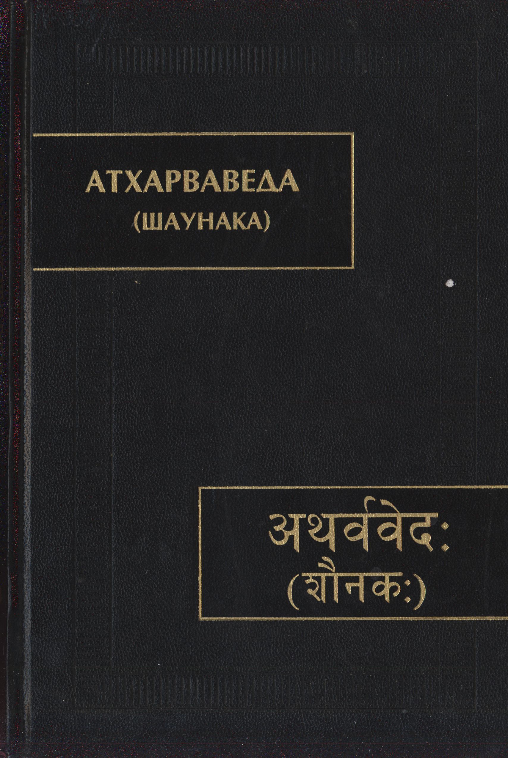 Атхарваведа (шаунака): в 3.т.