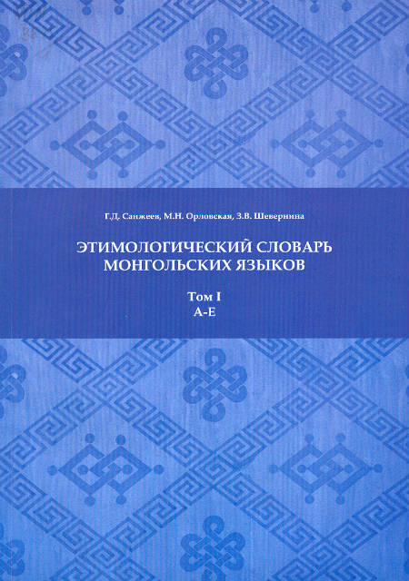 Этимологический словарь монгольских языков. Том I. A - E Этимологический словарь монгольских языков. Том I. A - E