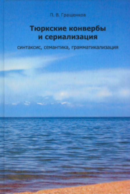 Тюркские конвербы и сериализация : синтаксис, семантика, грамматикализация Тюркские конвербы и сериализация : синтаксис, семантика, грамматикализация