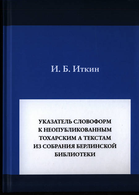 Указатель словоформ к неопубликованным тохарским А текстам из собрания Берлинской библиотеки