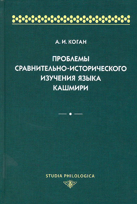 Проблемы сравнительно-исторического изучения языка кашмири
