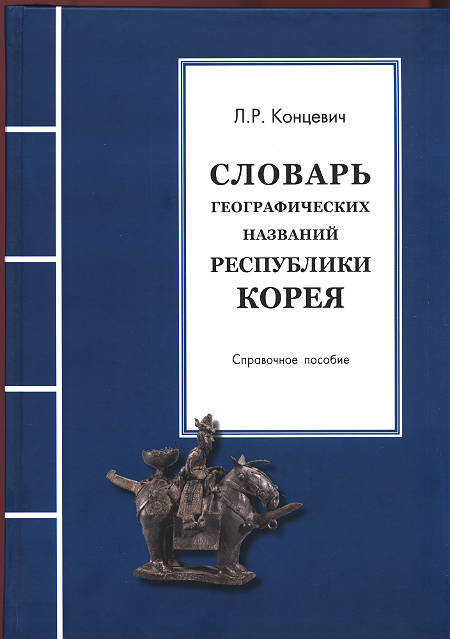 Словарь географических названий республики Корея: справочное пособие