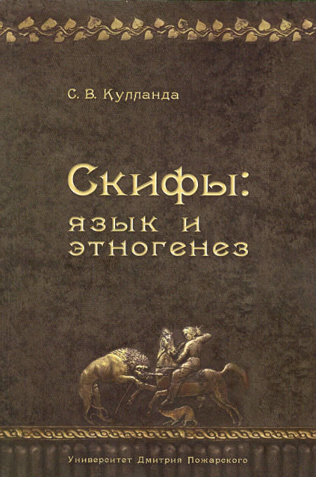 Скифы : язык и этногенез Скифы : язык и этногенез