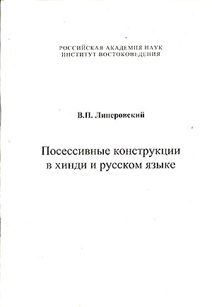 Посессивные конструкции в хинди и русском языке Посессивные конструкции в хинди и русском языке