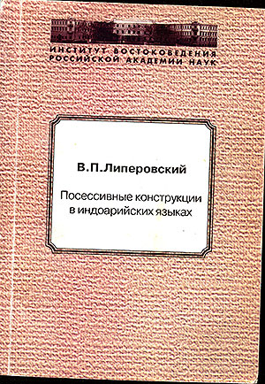 Посессивные конструкции в индоарийских языках (хинди, урду, панджаби, бенгальский) Посессивные конструкции в индоарийских языках (хинди, урду, панджаби, бенгальский)