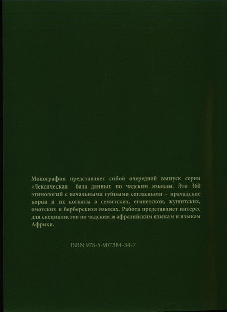 Лексическая база данных по чадским языкам Лексическая база данных по чадским языкам