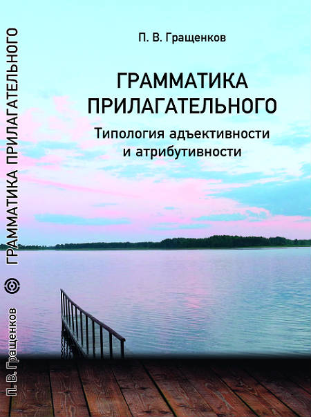 Грамматика прилагательного. Типология адъективности и атрибутивности