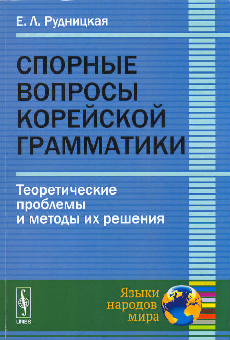 Спорные вопросы корейской грамматики : теоретические проблемы и методы их решения. 2-е изд., испр. и доп.