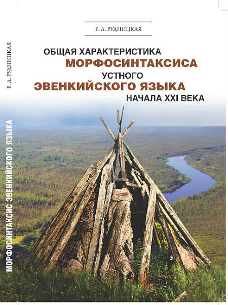 Общая характеристика морфосинтаксиса устного эвенкийского языка начала XX века