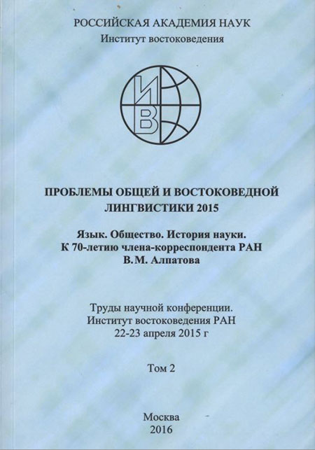 Проблемы общей и востоковедной лингвистики 2015. Язык. Общество. История науки. К 70-летию члена-корреспондента РАН В.М. Алпатова. Труды научной конференции. Институт востоковедения РАН 22-23 апреля 2015 г. В двух томах. Том 2