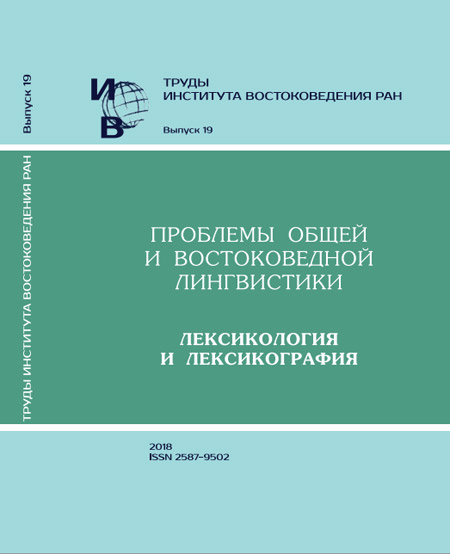 Труды Института востоковедения РАН. Вып.19: Проблемы общей и востоковедной лингвистики: Лексикология и лексикография