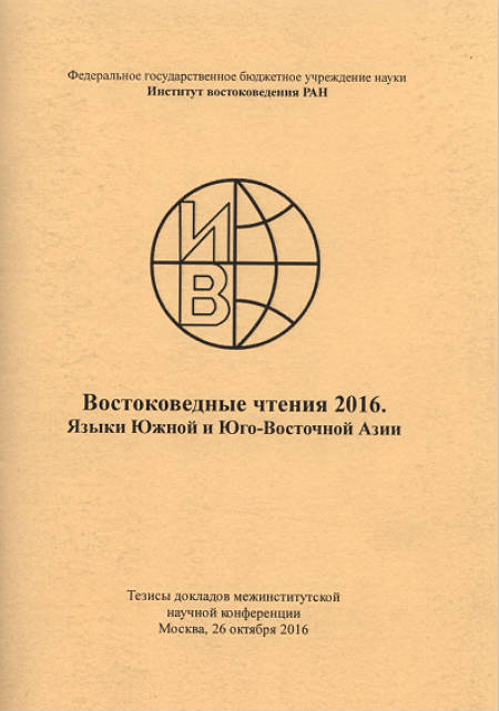 Востоковедные чтения 2016. Языки Южной и Юго-Восточной Азии