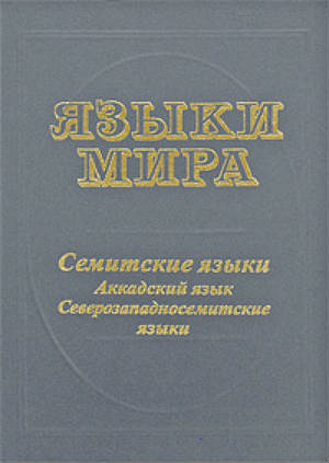 Языки мира: Семитские языки. Аккадский язык. Северозападносемитские языки
